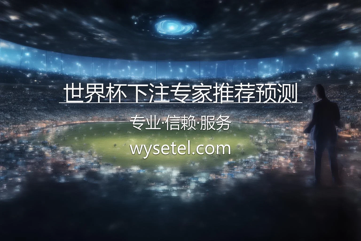 世界杯下注专家推荐预测
